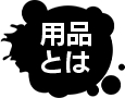 用品とは
